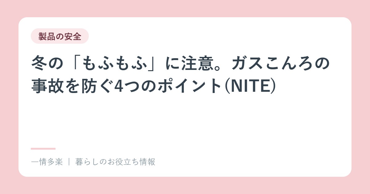 冬の「もふもふ」に注意。ガスこんろの事故を防ぐ4つのポイント(NITE)