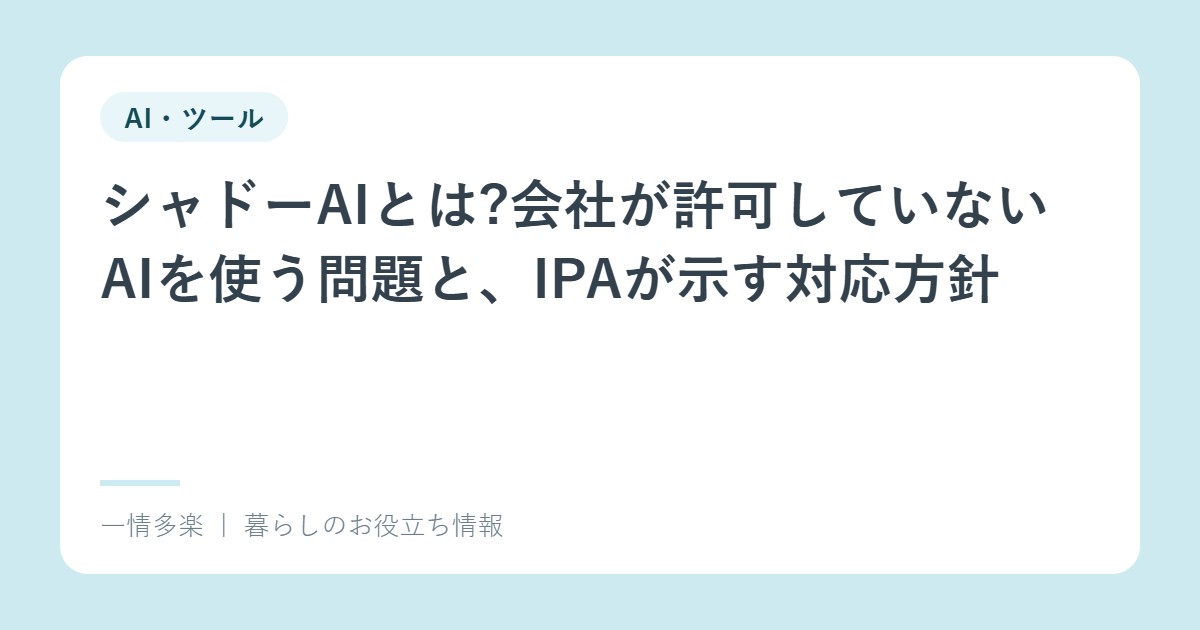 シャドーAIとは?会社が許可していないAIを使う問題と、IPAが示す対応方針