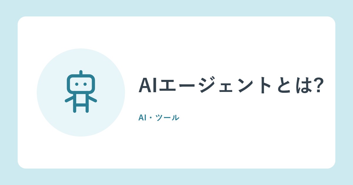 AIエージェントとは?生成AIとのちがいと、気をつけたいこと