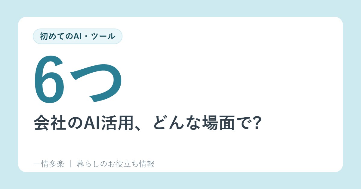 会社のAI活用、どんな場面で?研究から経理まで6つの領域の事例(総務省の白書)