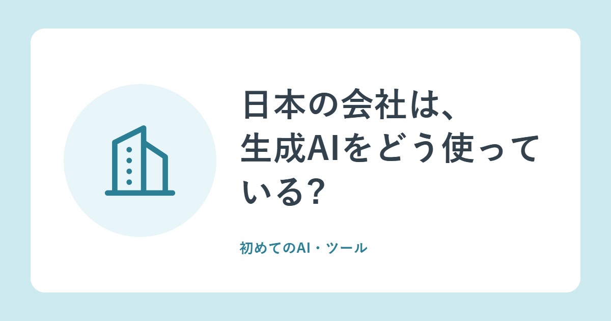 日本の会社は、生成AIをどう使っている?活用方針・組織的な取組・業務での利用(総務省の白書)