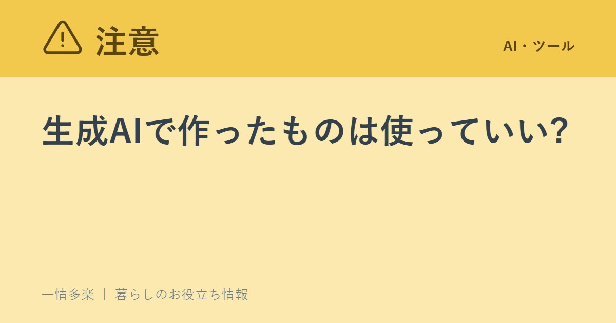 生成AIで作ったものは使っていい?著作権・商標・パブリシティ権の注意点