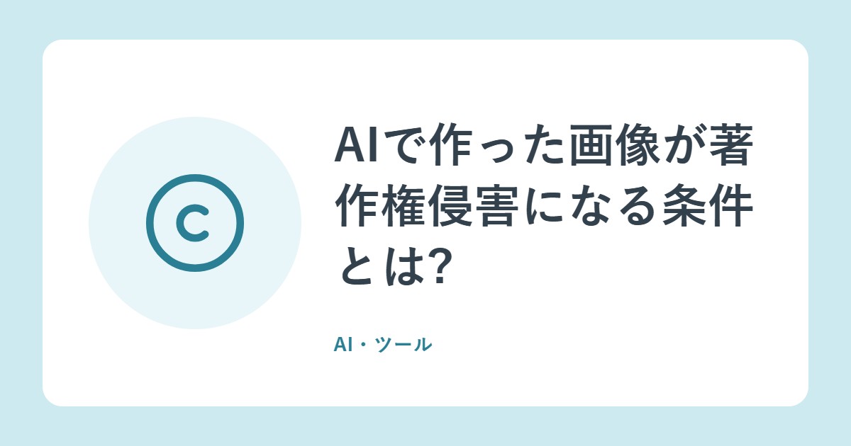 AIで作った画像が著作権侵害になる条件とは?「類似性」と「依拠性」を解説