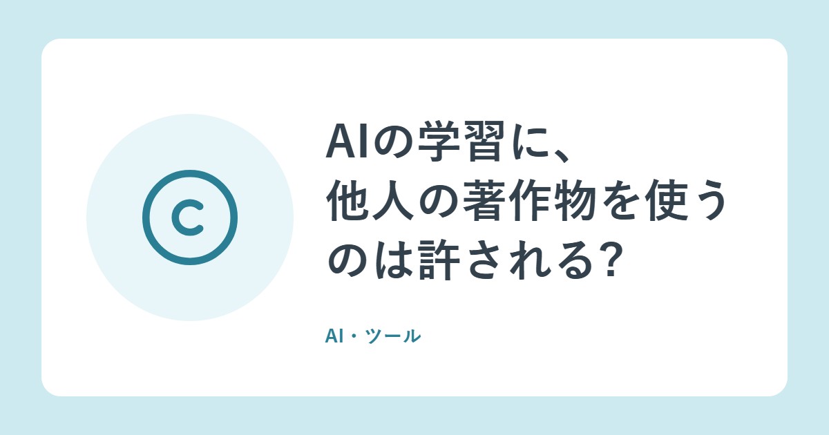 AIの学習に、他人の著作物を使うのは許される?文化庁の考え方(第30条の4)