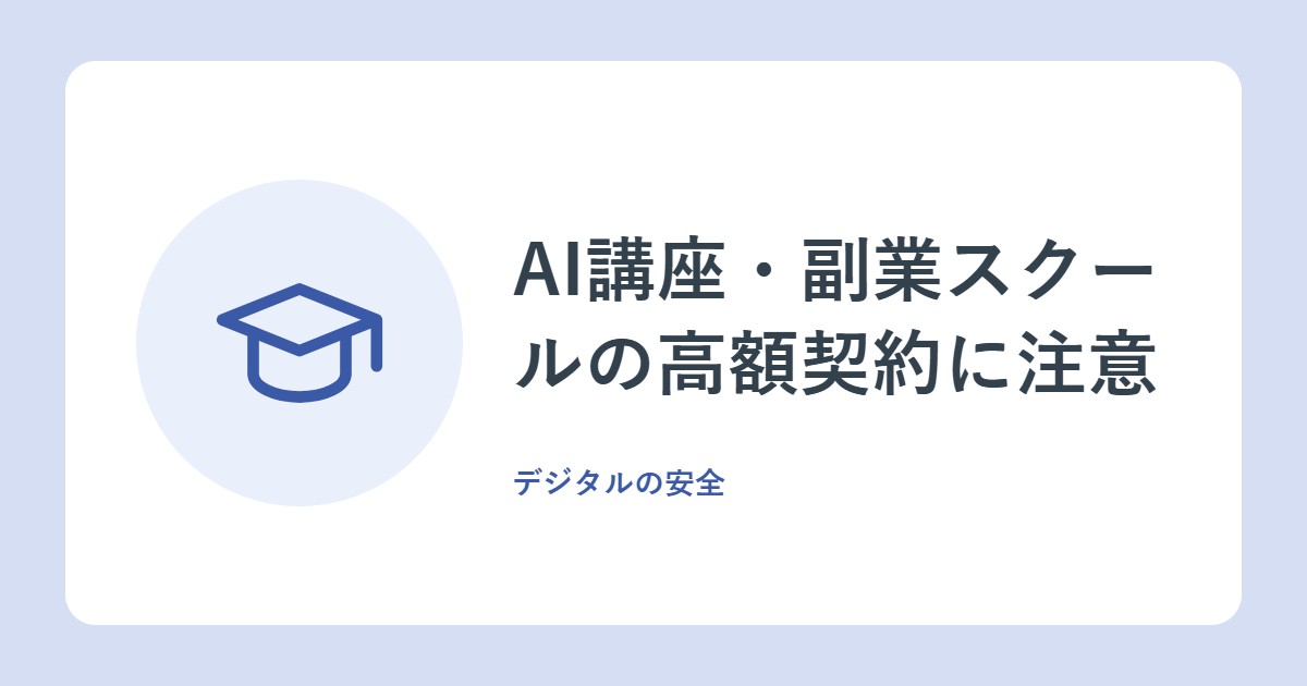 AI講座・副業スクールの高額契約に注意。相談3,551件と、契約前の5つの確認