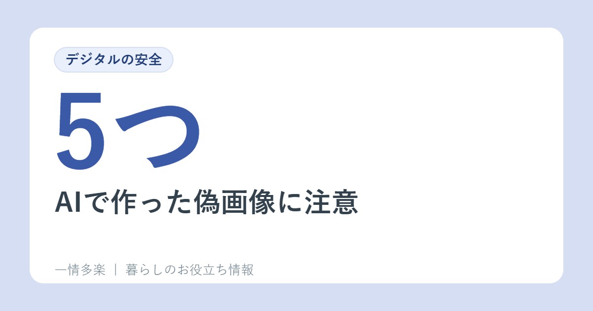 AIで作った偽画像に注意。見分ける5つのポイントと確認のしかた