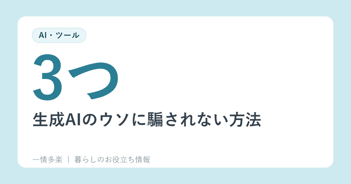 生成AIのウソに騙されない方法。偽・誤情報を見抜く3つのポイント