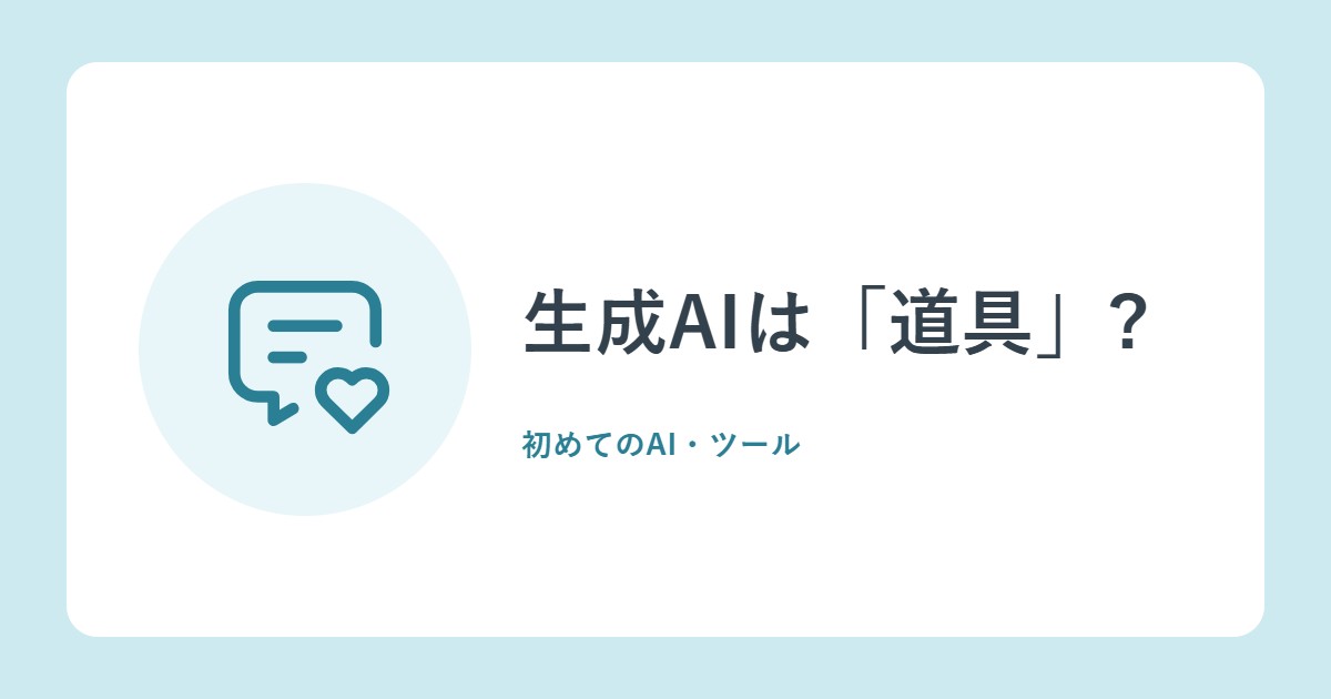 生成AIは「道具」?「友人」?日本と米国・ドイツ・中国でちがう、AIへの感じ方(総務省の白書)