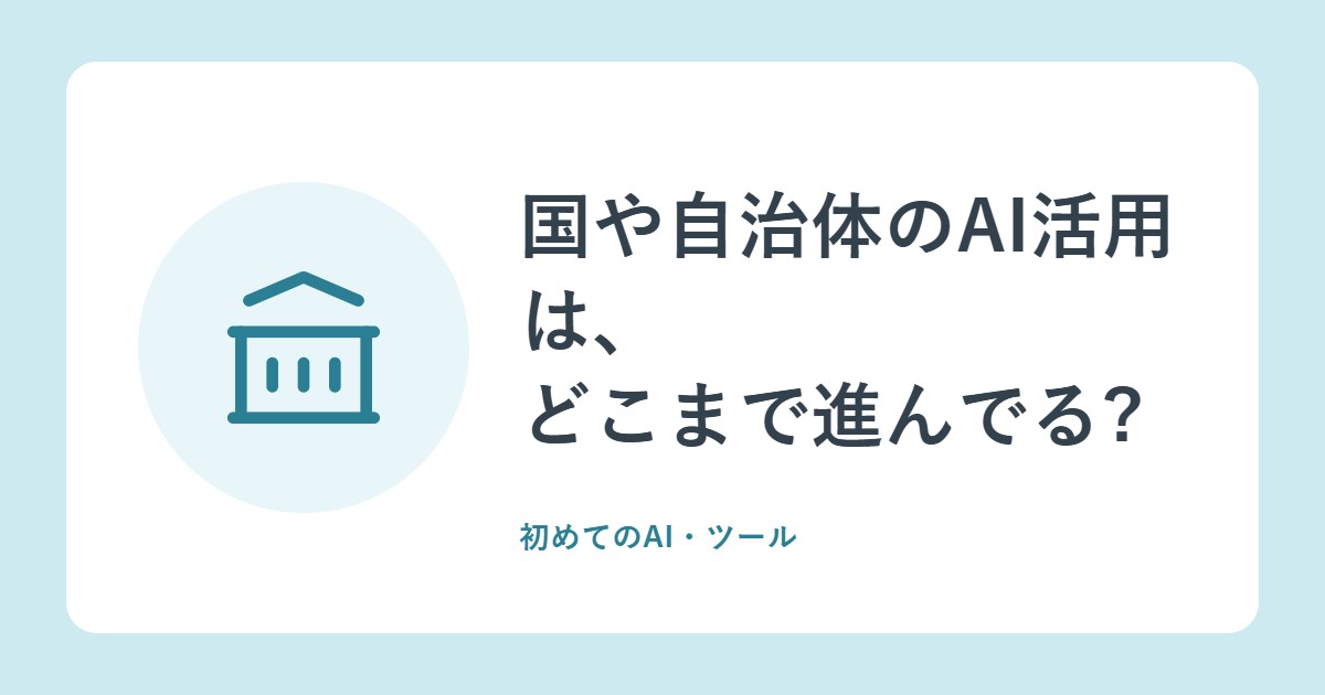 国や自治体のAI活用は、どこまで進んでる?「源内」と自治体向けガイドブック(総務省の白書)