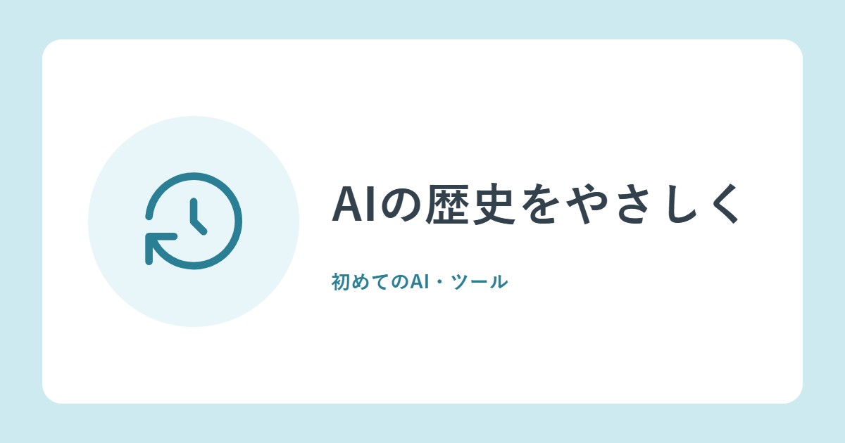 AIの歴史をやさしく。1950年代から生成AIまで、4つのブーム(総務省)