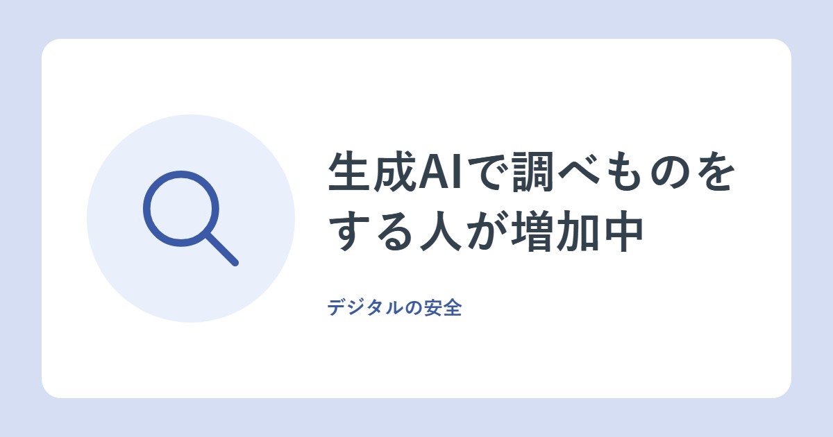生成AIで調べものをする人が増加中。偽情報にだまされないための視点