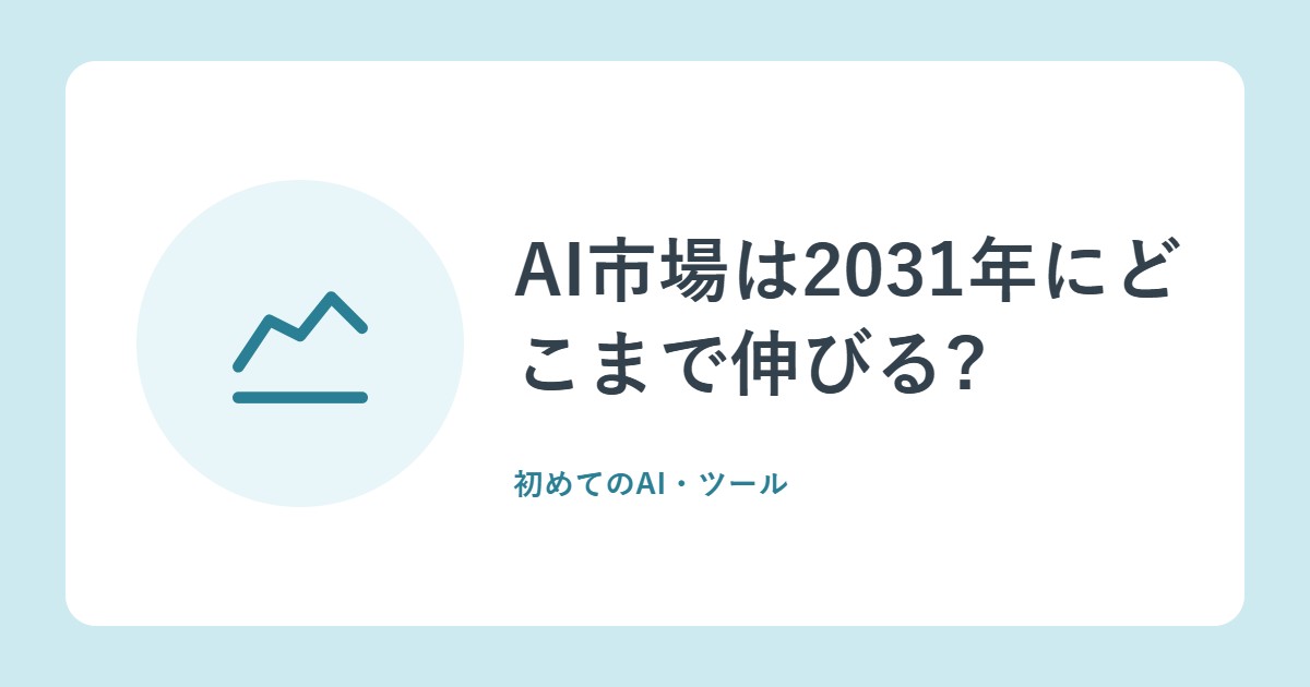 AI市場は2031年にどこまで伸びる?世界と日本の予測と、日本の立ち位置