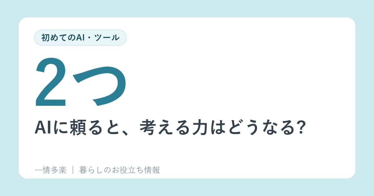 AIに頼ると、考える力はどうなる?2つの研究と専門家の見方(総務省の白書)