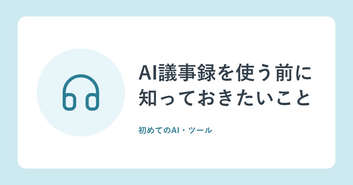 AI議事録を使う前に知っておきたいこと。便利さと情報の扱い、イヤホン「ZENCHORD1」の紹介