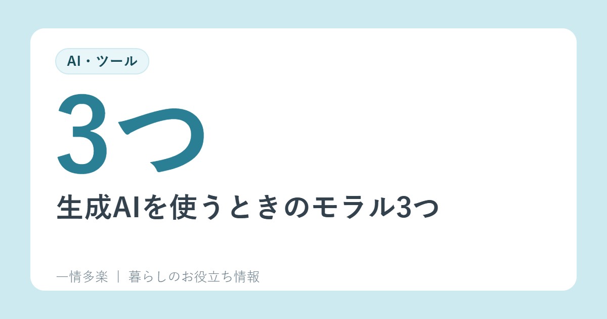 生成AIを使うときのモラル3つ。AI任せにしない、偏見に注意、悪用しない