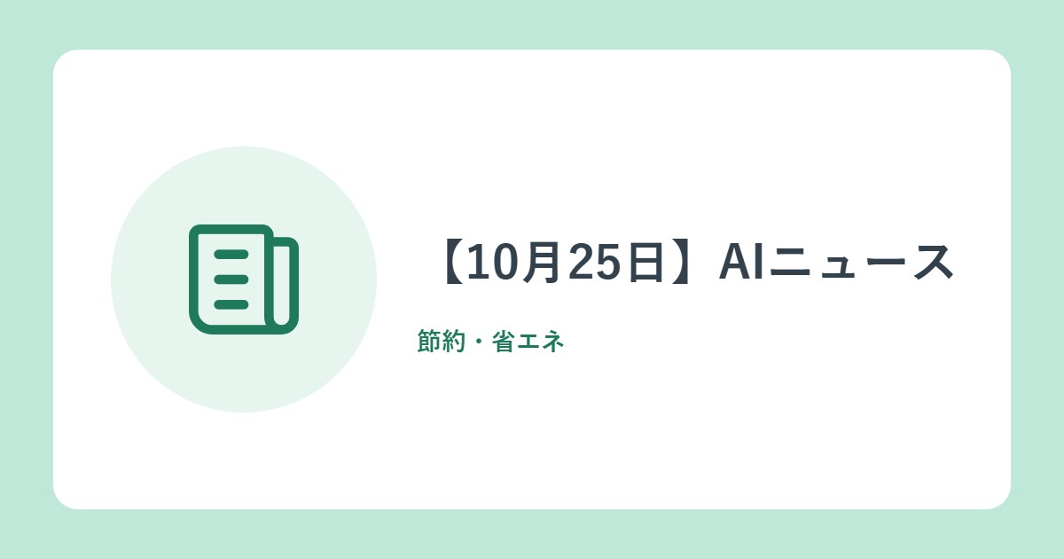 【10月25日】AIニュース。ChatGPT広告が89か国へ、Google CloudでOpenAIが利用可