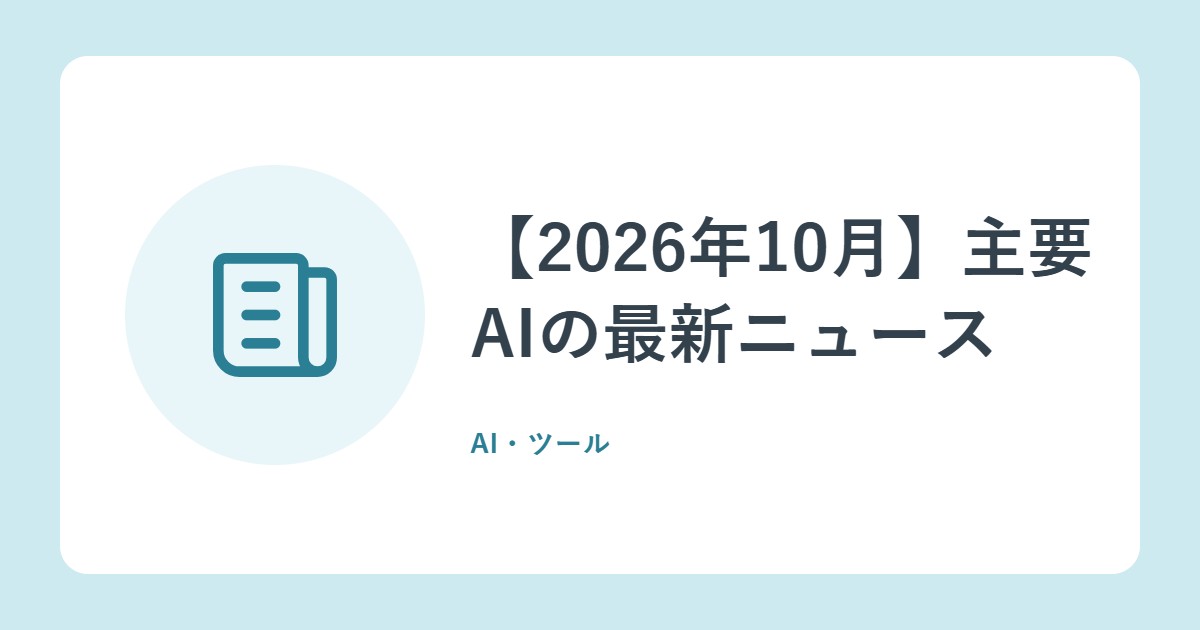 【2026年10月】主要AIの最新ニュース。GPT-6の一般提供、ClaudeのHaiku 5.5など