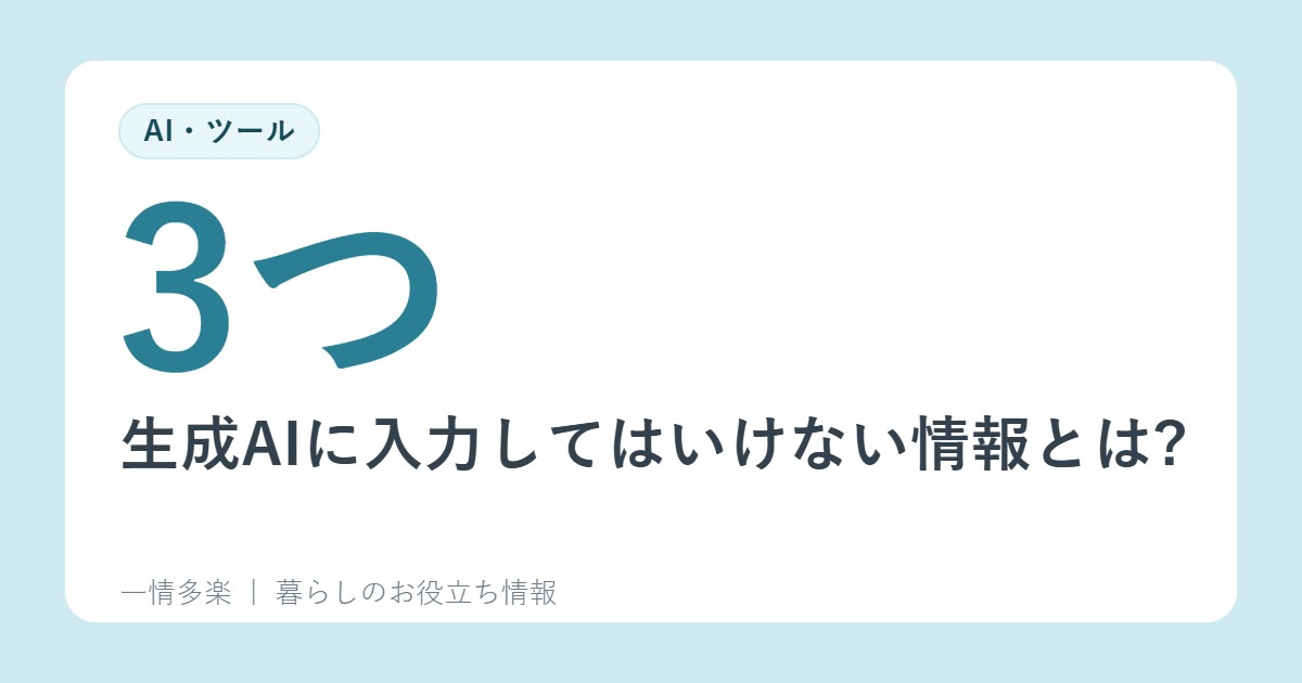 生成AIに入力してはいけない情報とは?情報漏洩を防ぐ3つの行動
