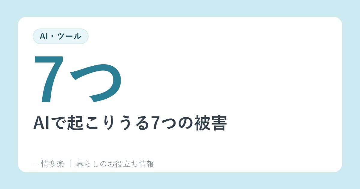 AIで起こりうる7つの被害。IPAの手引書をやさしく解説