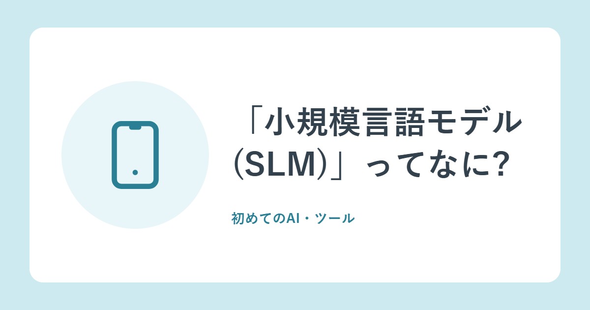「小規模言語モデル(SLM)」ってなに?小さなAIの特徴と期待(総務省の白書)