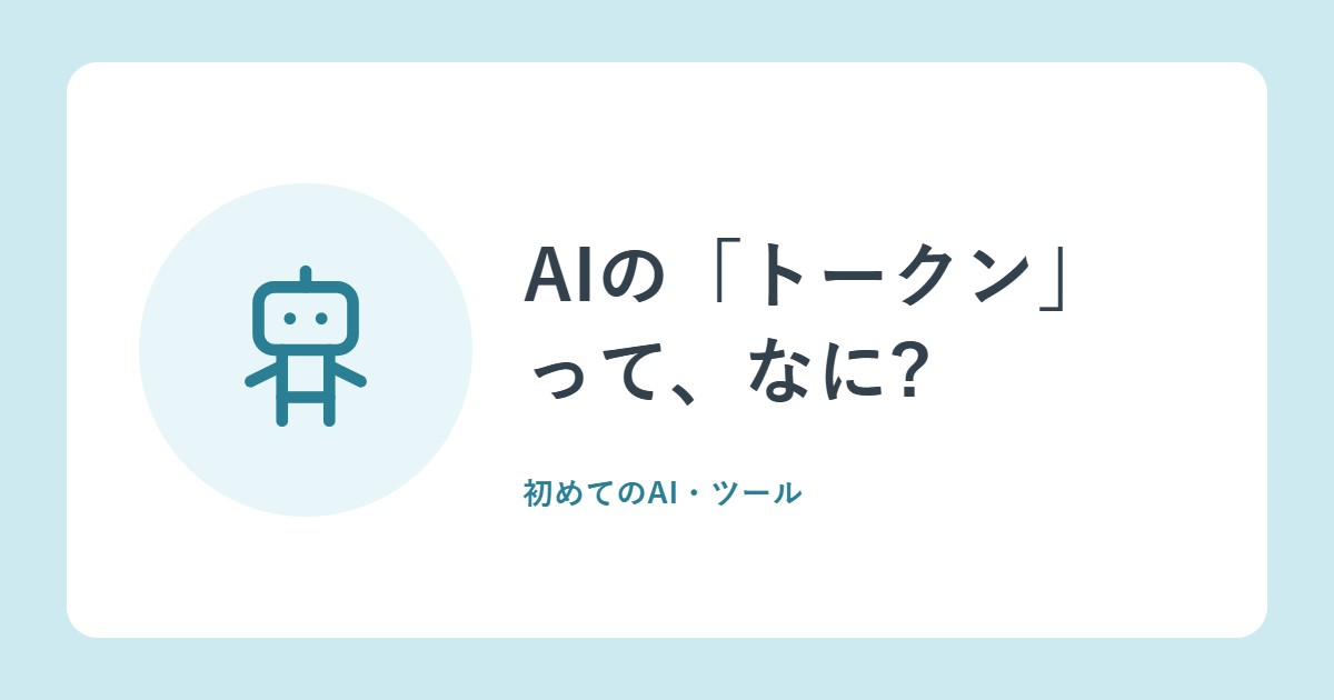 AIの「トークン」って、なに?文字数とのちがいと、数え方(OpenAI)