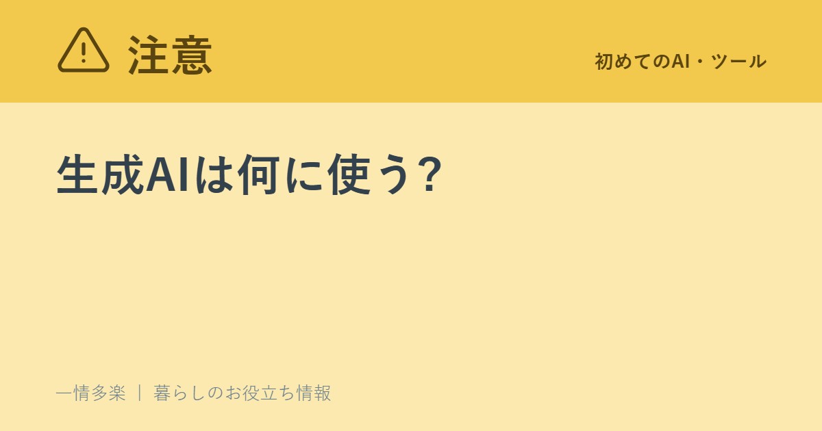 生成AIは何に使う?リスクをどう感じる?総務省の白書で見る使い方と注意点