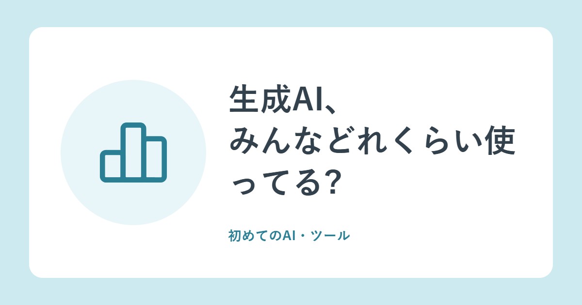 生成AI、みんなどれくらい使ってる?総務省の白書で見る日本と海外の利用経験