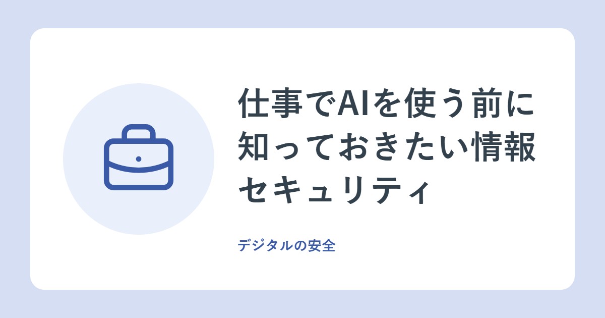 仕事でAIを使う前に知っておきたい情報セキュリティ。IPA「10大脅威2026」3位の中身