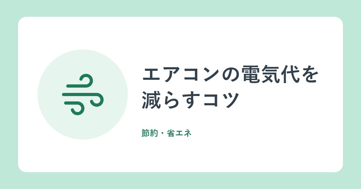 エアコンの電気代を減らすコツ。設定温度・フィルター掃除でいくら変わる?(資源エネルギー庁)