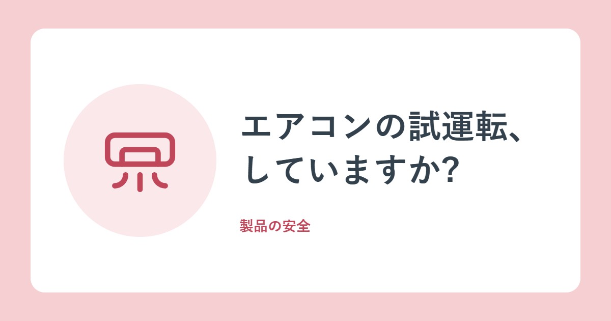 エアコンの試運転、していますか?事故363件から見える、確認したい4つのポイント(NITE)