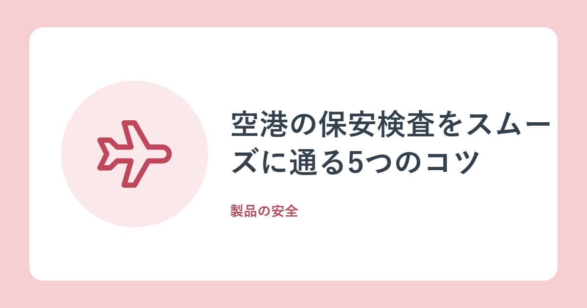 空港の保安検査をスムーズに通る5つのコツ。前日の荷物チェックと服装