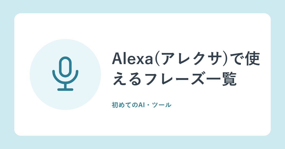 Alexa(アレクサ)で使えるフレーズ一覧。天気・タイマー・アラーム・リマインダーの話しかけ方(Amazon公式)