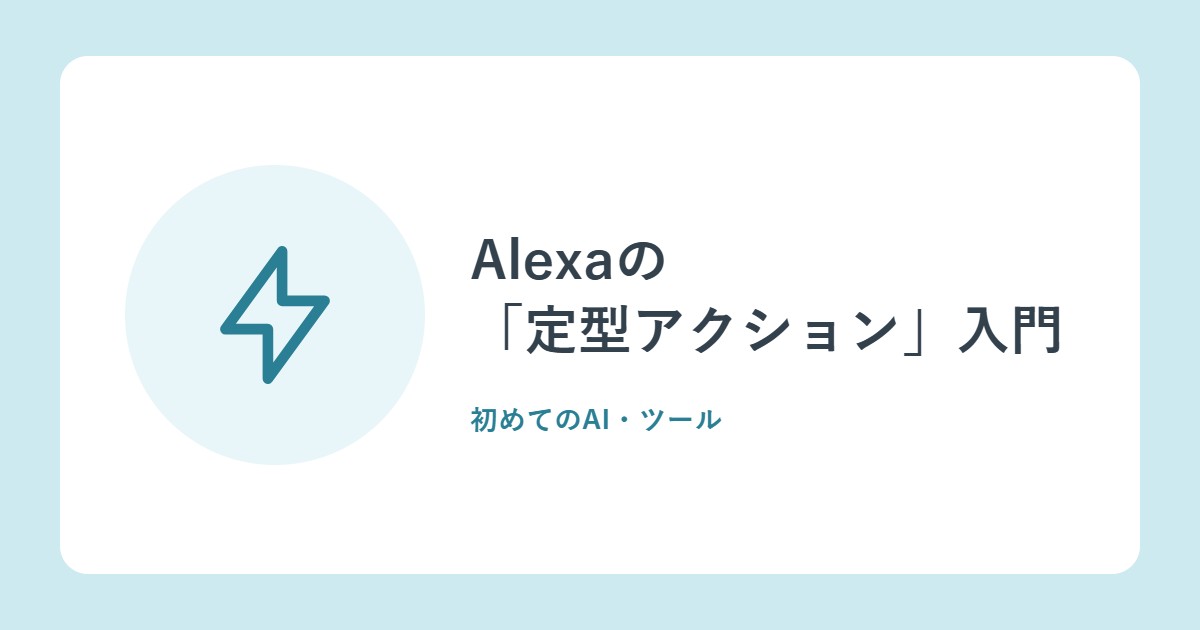 Alexaの「定型アクション」入門。ひと言で、いくつもの操作を(Amazon公式ヘルプ)