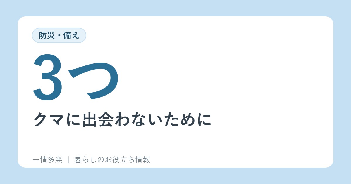 クマに出会わないために。3つの対策と、出会ってしまったときの動き方、撃退スプレーの注意(政府広報オンライン)