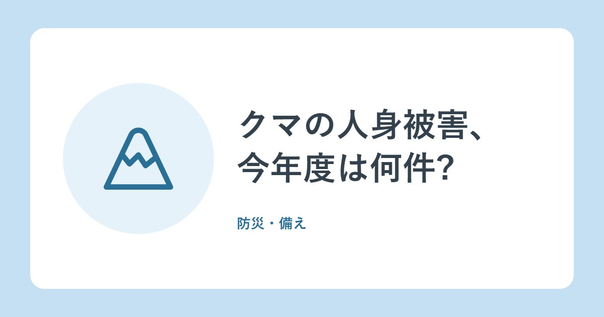 クマの人身被害、今年度は何件?環境省の速報値と、秋に気をつけること