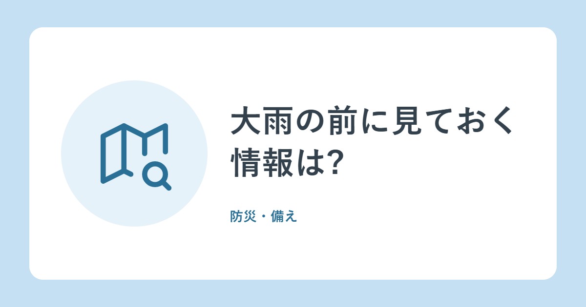 大雨の前に見ておく情報は?早期注意情報・時系列情報・キキクル・気象防災速報