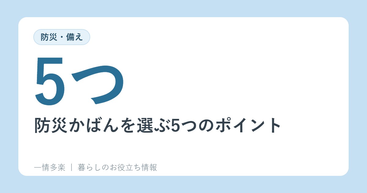 防災かばんを選ぶ5つのポイント。「あかまる防災」の内容を例に確認