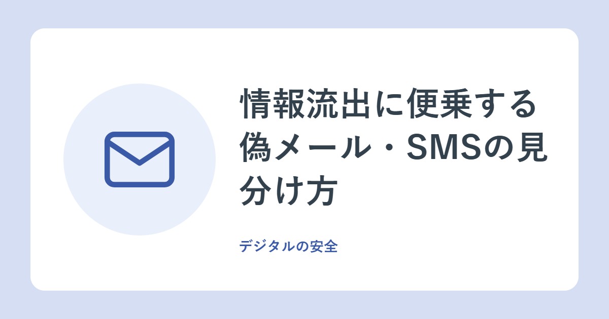 情報流出に便乗する偽メール・SMSの見分け方。警察庁が示す個人の対策