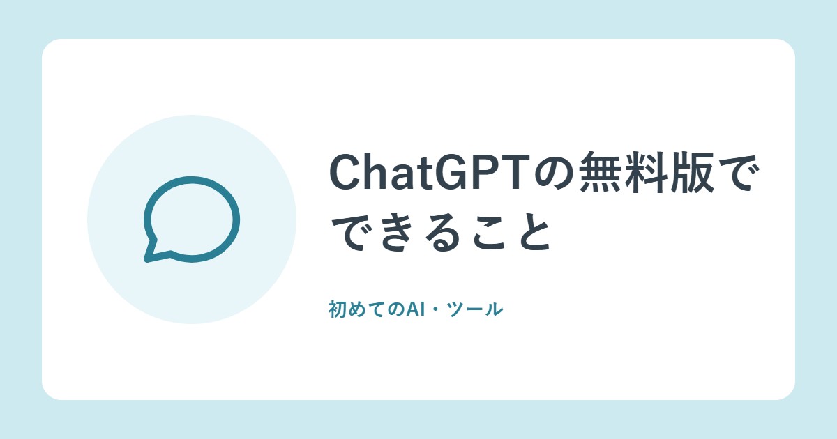 ChatGPTの無料版でできること。上限のしくみと、Goプランとのちがい