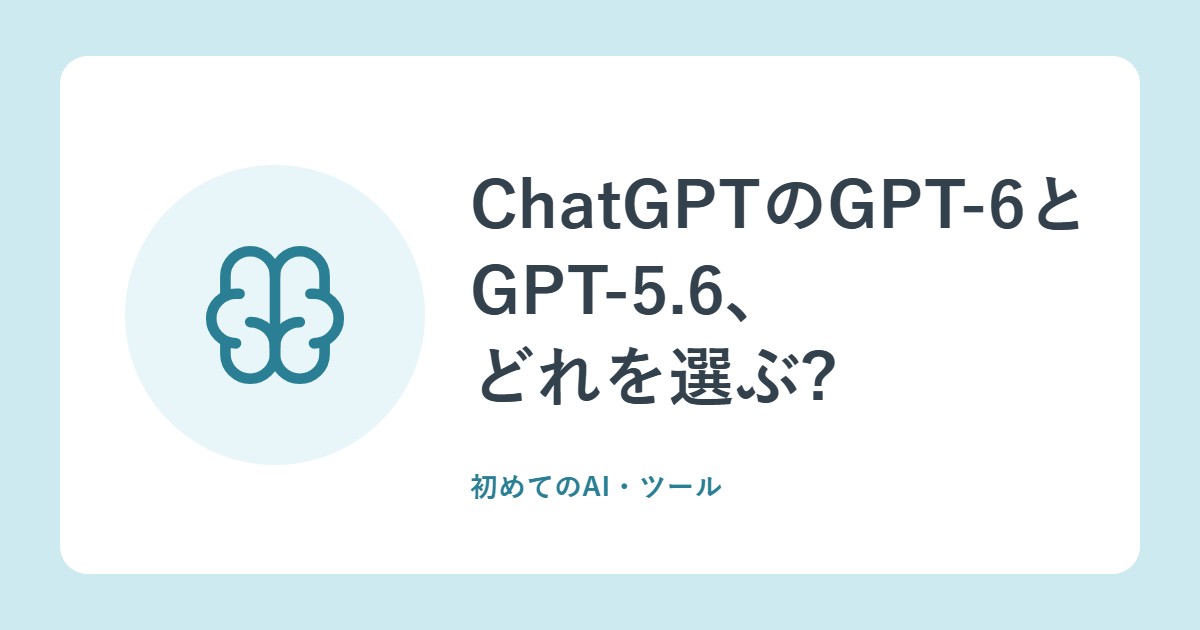 ChatGPTのGPT-6とGPT-5.6、どれを選ぶ?思考レベルとプラン別の使えるモデル