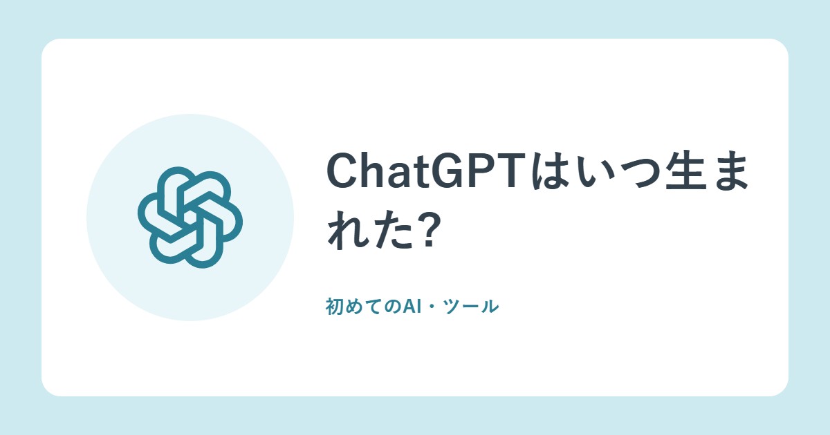 ChatGPTはいつ生まれた?2022年の登場と、学習のしくみ、限界(OpenAI・総務省)