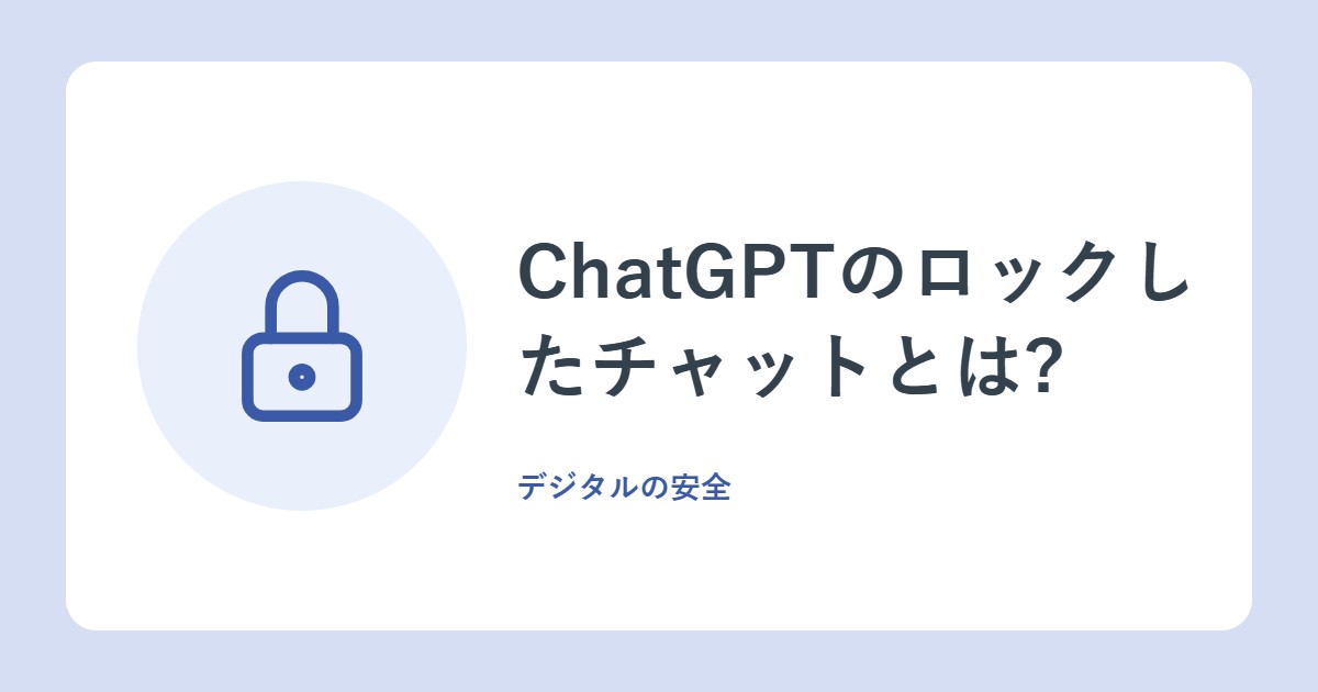 ChatGPTのロックしたチャットとは?PINで隠す方法と消える条件