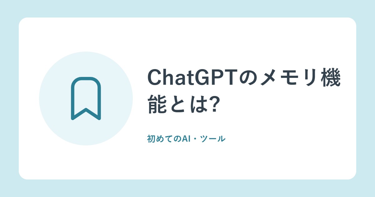 ChatGPTのメモリ機能とは?覚えている内容の確認・削除と、オフにする方法