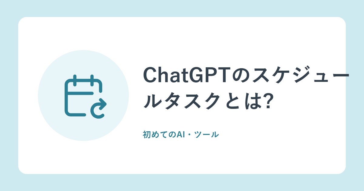 ChatGPTのスケジュールタスクとは?つくり方、イベント型、上限