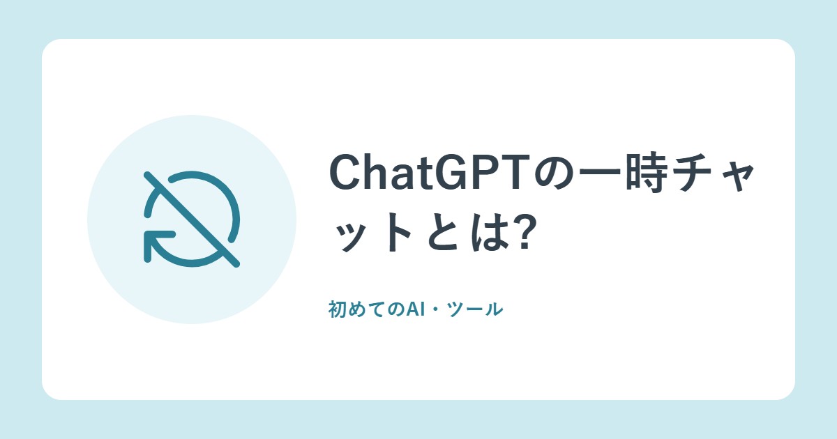 ChatGPTの一時チャットとは?履歴に残さない使い方と保存期間