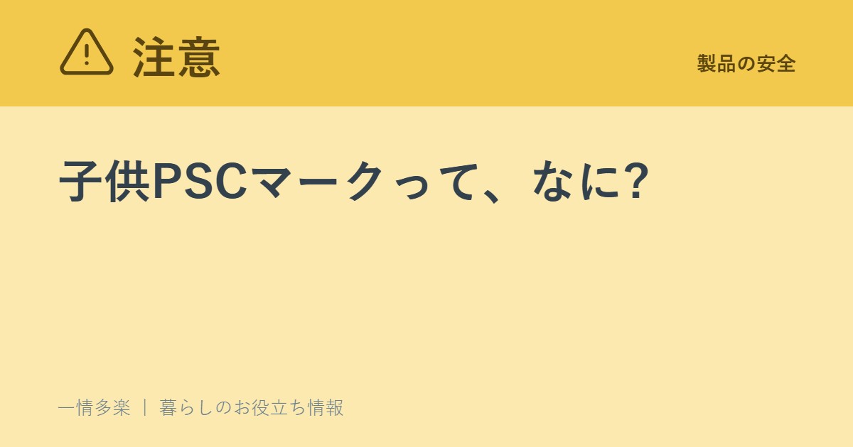 子供PSCマークって、なに?ベビーカー・ベッド・おもちゃの注意点