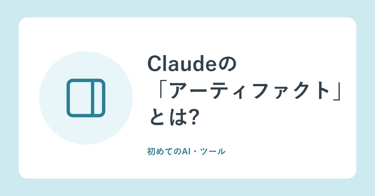 Claudeの「アーティファクト」とは?5つのテンプレートと、無料で使える範囲