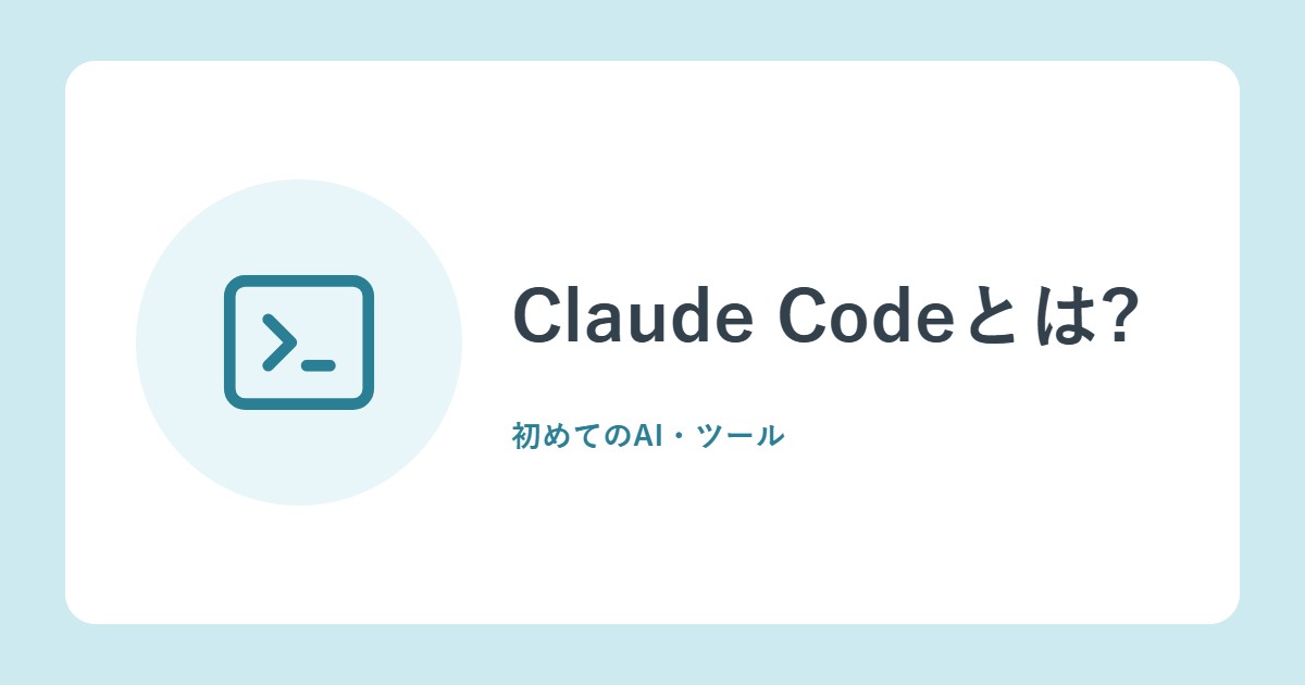 Claude Codeとは?できること、使える場所、始め方(公式ドキュメントから)