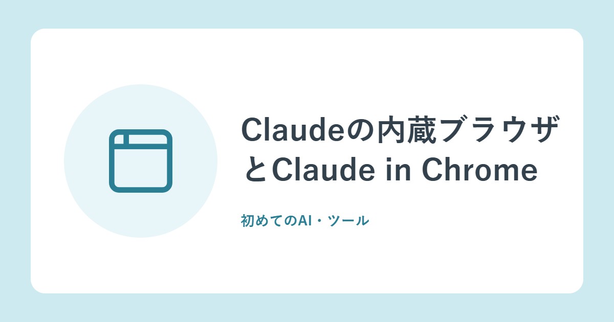 Claudeの内蔵ブラウザとClaude in Chromeの違い。どちらを使う?