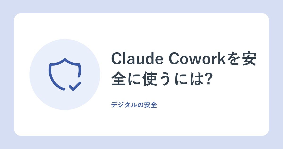 Claude Coworkを安全に使うには?読む権限と書く権限の考え方
